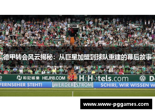 德甲转会风云揭秘：从巨星加盟到球队重建的幕后故事