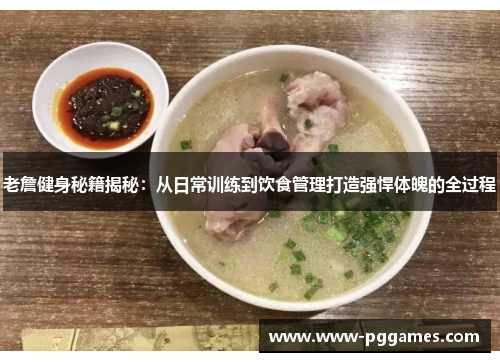 老詹健身秘籍揭秘:从日常训练到饮食管理打造强悍体魄的全过程 老詹健身秘籍揭秘:从日常训练到饮食管理打造强悍体魄的全过程