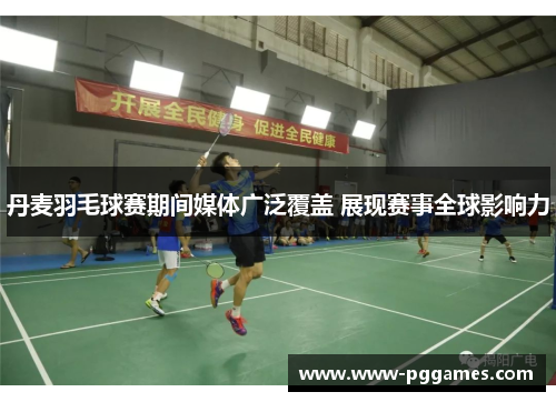 丹麦羽毛球赛期间媒体广泛覆盖 展现赛事全球影响力