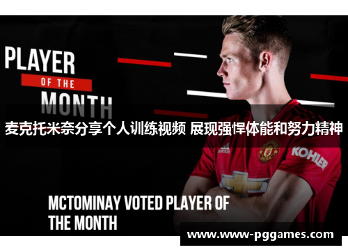 麦克托米奈分享个人训练视频 展现强悍体能和努力精神 麦克托米奈分享个人训练视频 展现强悍体能和努力精神