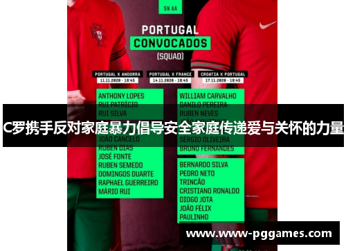 C罗携手反对家庭暴力倡导安全家庭传递爱与关怀的力量 C罗携手反对家庭暴力倡导安全家庭传递爱与关怀的力量