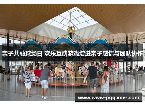 亲子共融球场日 欢乐互动游戏增进亲子感情与团队协作