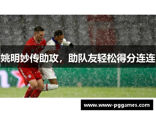 姚明妙传助攻，助队友轻松得分连连