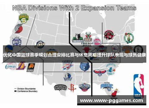 优化中国篮球赛季规划合理安排比赛与休息周期提升球队表现与球员健康