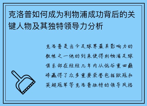 克洛普如何成为利物浦成功背后的关键人物及其独特领导力分析