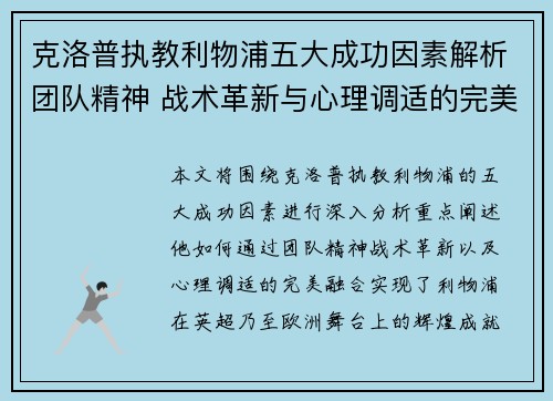 克洛普执教利物浦五大成功因素解析团队精神 战术革新与心理调适的完美融合