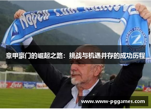 意甲豪门的崛起之路：挑战与机遇并存的成功历程