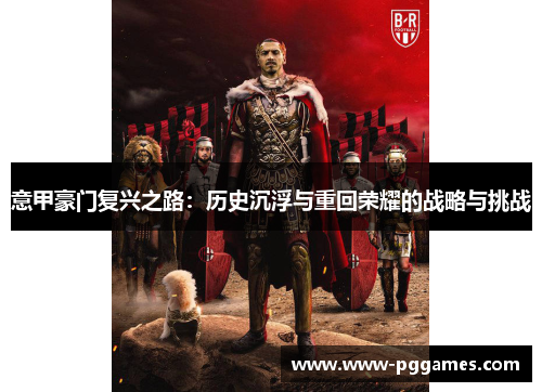 意甲豪门复兴之路：历史沉浮与重回荣耀的战略与挑战