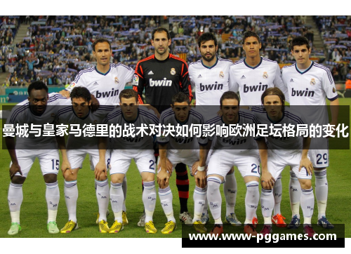 曼城与皇家马德里的战术对决如何影响欧洲足坛格局的变化