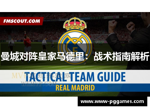 曼城对阵皇家马德里：战术指南解析