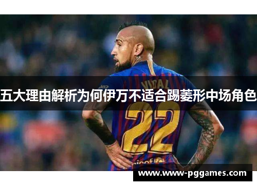 五大理由解析为何伊万不适合踢菱形中场角色
