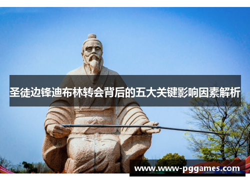 圣徒边锋迪布林转会背后的五大关键影响因素解析 圣徒边锋迪布林转会背后的五大关键影响因素解析