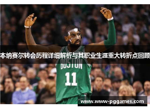 本纳赛尔转会历程详细解析与其职业生涯重大转折点回顾