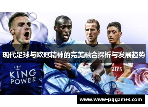 现代足球与欧冠精神的完美融合探析与发展趋势