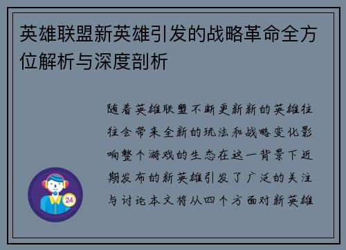 英雄联盟新英雄引发的战略革命全方位解析与深度剖析