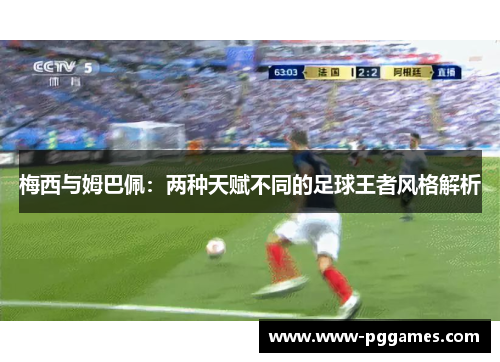 梅西与姆巴佩：两种天赋不同的足球王者风格解析