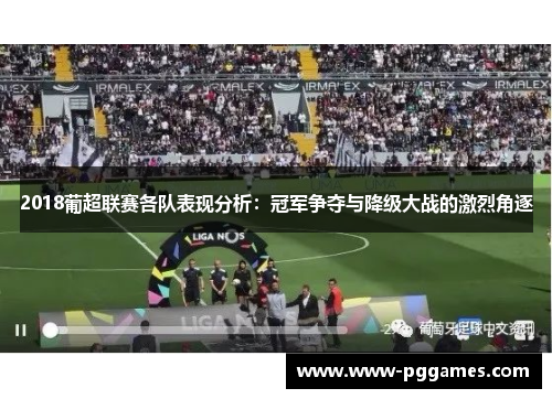 2018葡超联赛各队表现分析：冠军争夺与降级大战的激烈角逐