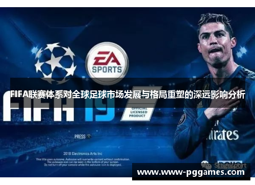FIFA联赛体系对全球足球市场发展与格局重塑的深远影响分析
