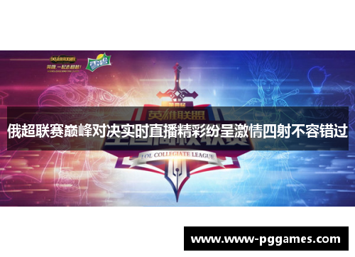 俄超联赛巅峰对决实时直播精彩纷呈激情四射不容错过