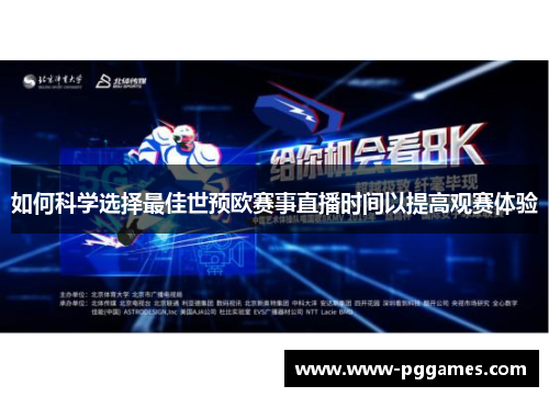 如何科学选择最佳世预欧赛事直播时间以提高观赛体验 如何科学选择最佳世预欧赛事直播时间以提高观赛体验