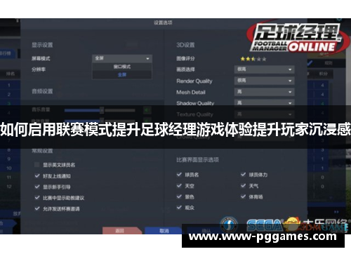 如何启用联赛模式提升足球经理游戏体验提升玩家沉浸感