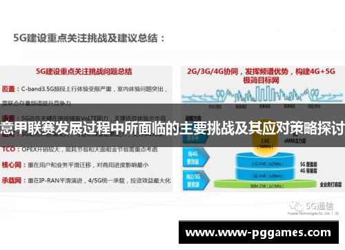 意甲联赛发展过程中所面临的主要挑战及其应对策略探讨