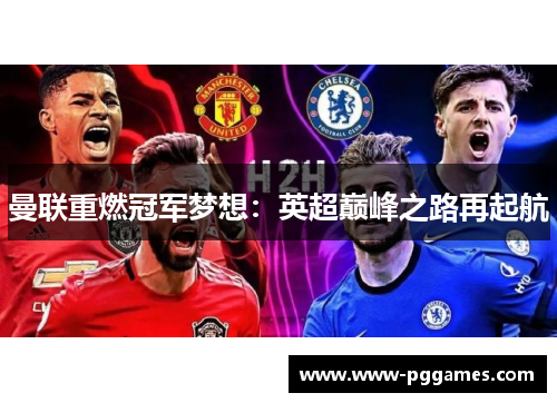 曼联重燃冠军梦想：英超巅峰之路再起航
