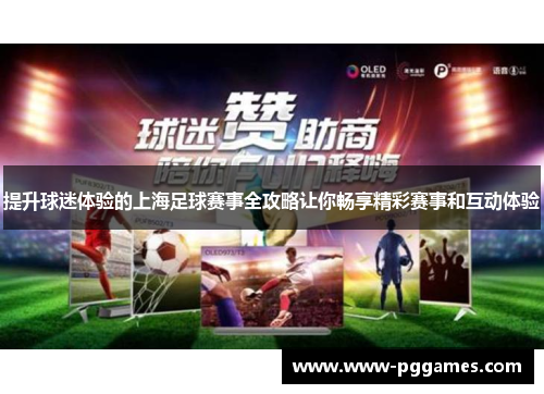 提升球迷体验的上海足球赛事全攻略让你畅享精彩赛事和互动体验 提升球迷体验的上海足球赛事全攻略让你畅享精彩赛事和互动体验