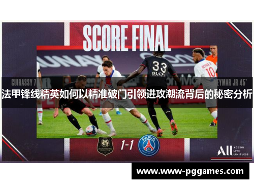 法甲锋线精英如何以精准破门引领进攻潮流背后的秘密分析