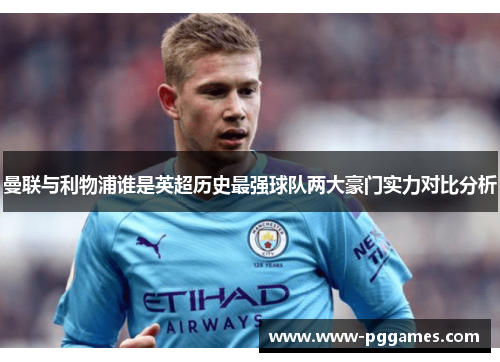 曼联与利物浦谁是英超历史最强球队两大豪门实力对比分析