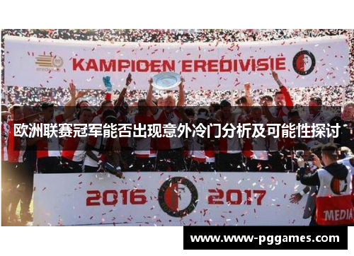 欧洲联赛冠军能否出现意外冷门分析及可能性探讨 欧洲联赛冠军能否出现意外冷门分析及可能性探讨