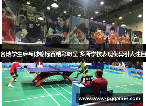 各地学生乒乓球锦标赛精彩纷呈 多所学校表现优异引人注目 各地学生乒乓球锦标赛精彩纷呈 多所学校表现优异引人注目