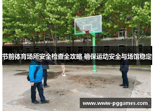 节前体育场所安全检查全攻略 确保运动安全与场馆稳定