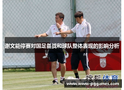 谢文能停赛对国足备战和球队整体表现的影响分析