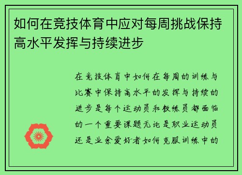 如何在竞技体育中应对每周挑战保持高水平发挥与持续进步 如何在竞技体育中应对每周挑战保持高水平发挥与持续进步