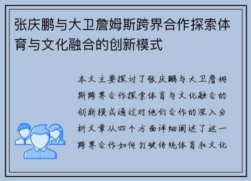 张庆鹏与大卫詹姆斯跨界合作探索体育与文化融合的创新模式 张庆鹏与大卫詹姆斯跨界合作探索体育与文化融合的创新模式