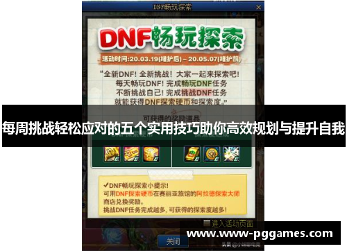 每周挑战轻松应对的五个实用技巧助你高效规划与提升自我