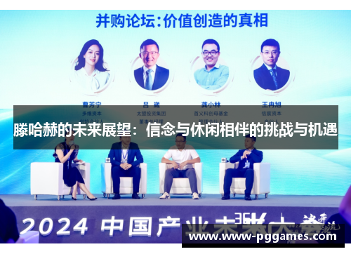 滕哈赫的未来展望：信念与休闲相伴的挑战与机遇