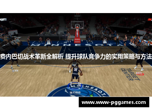 费内巴切战术革新全解析 提升球队竞争力的实用策略与方法