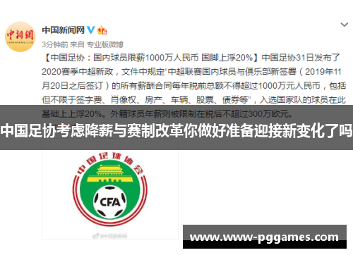 中国足协考虑降薪与赛制改革你做好准备迎接新变化了吗 中国足协考虑降薪与赛制改革你做好准备迎接新变化了吗