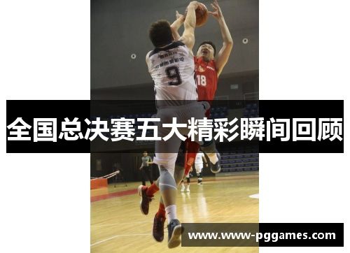 全国总决赛五大精彩瞬间回顾 全国总决赛五大精彩瞬间回顾