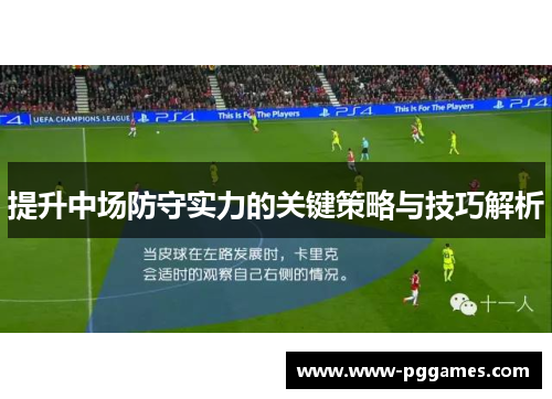 提升中场防守实力的关键策略与技巧解析 提升中场防守实力的关键策略与技巧解析
