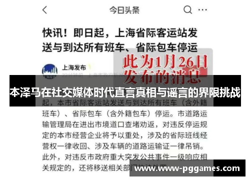 本泽马在社交媒体时代直言真相与谣言的界限挑战