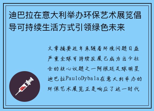 迪巴拉在意大利举办环保艺术展览倡导可持续生活方式引领绿色未来
