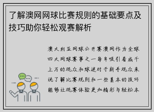了解澳网网球比赛规则的基础要点及技巧助你轻松观赛解析