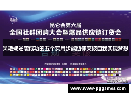 吴艳妮逆袭成功的五个实用步骤助你突破自我实现梦想