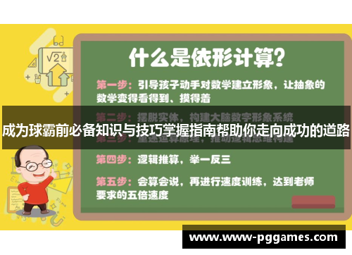 成为球霸前必备知识与技巧掌握指南帮助你走向成功的道路