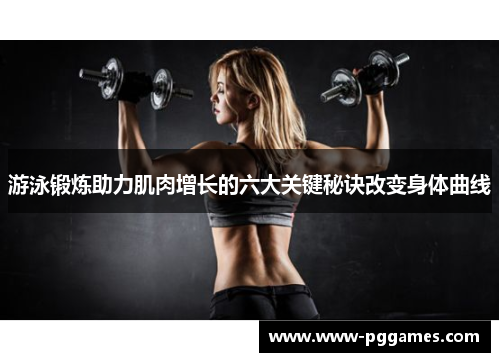 游泳锻炼助力肌肉增长的六大关键秘诀改变身体曲线 游泳锻炼助力肌肉增长的六大关键秘诀改变身体曲线