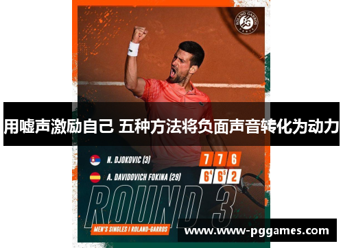 用嘘声激励自己 五种方法将负面声音转化为动力
