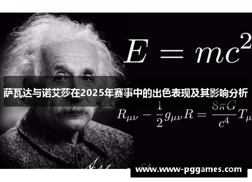 萨瓦达与诺艾莎在2025年赛事中的出色表现及其影响分析 萨瓦达与诺艾莎在2025年赛事中的出色表现及其影响分析